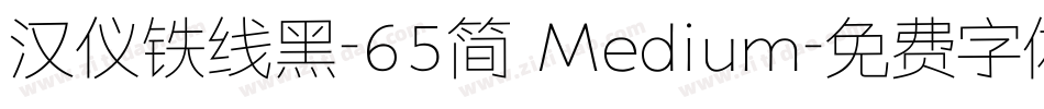 汉仪铁线黑-65简 Medium字体转换